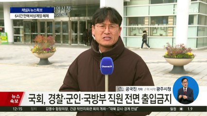 전국 지자체도 “비상 계엄 철회해야”