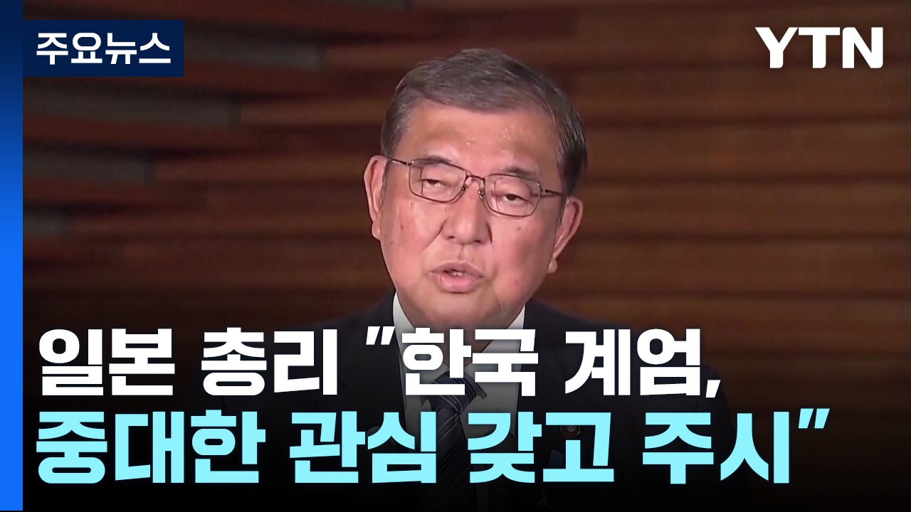 일 이시바 "한국 계엄, 중대한 관심 갖고 주시"...방한 불투명 / YTN