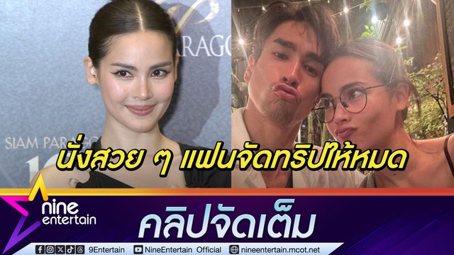 ญาญ่า เตรียมเคาต์ดาวน์กับ ณเดชน์ ที่ยุโรป ฟุ้ง ทริปนี้เหมือนเจ้าหญิงแฟนวางแผนให้หมด (คลิปจัดเต็ม)