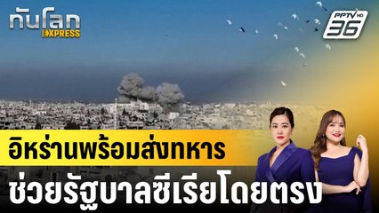 อิหร่านพร้อมส่งทหารช่วยรัฐบาลซีเรียโดยตรง|ทันโลก EXPRESS | 4 ธ.ค. 67