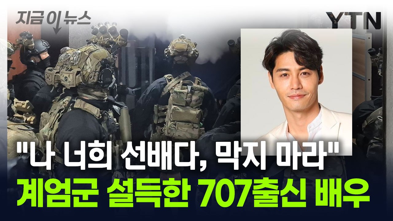 국회 진입 계엄군 설득한 배우..."너희 선배다, 막지 마라" [지금이뉴스] / YTN