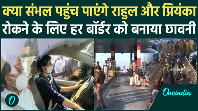Rahul Gandhi Visit Sambhal: राहुल गांधी और Priyanka कैसे पहुंचेंगे संभल | UP Police | वनइंडिया हिंदी