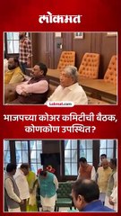 गटनेता निवडीआधी भाजपच्या कोअर कमिटीची बैठक, कोणकोण उपस्थित