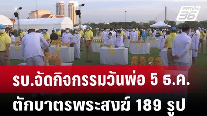 รบ.จัดกิจกรรมวันพ่อ 5 ธ.ค.ตักบาตรพระสงฆ์ 189 รูป | เที่ยงทันข่าว | 4 ธ.ค. 67