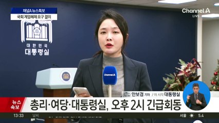 총리·여당·대통령실, 2시 긴급 회동