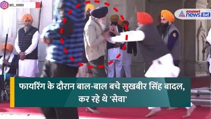 अमृतसर में गोल्डन टेंपल में सुखबीर सिंह बादल पर चली गोली, जानें क्या है हाल