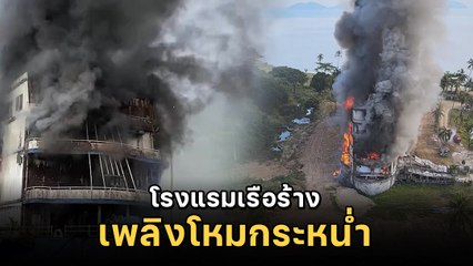 นาทีไฟไหม้ โรงแรมเรือร้างเกาะช้าง แลนด์มาร์กท่องเที่ยวดัง จ.ตราด เพลิงลุกลามหนัก !