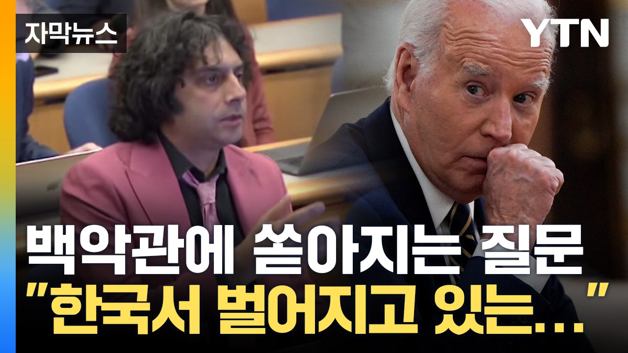 [자막뉴스] '한국 계엄령' 쏟아지는 외신 기자들 질문에 난감한 백악관  / YTN