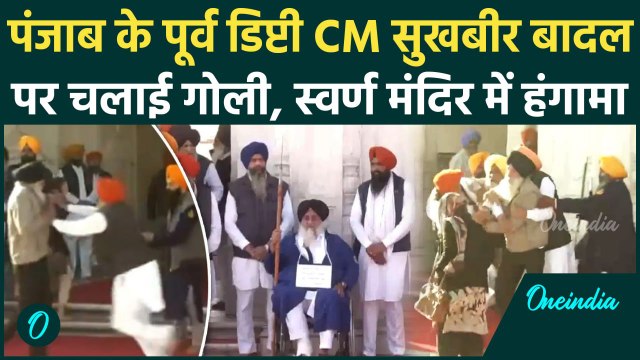 Firing on Sukhbir Singh Badal: सुखबीर सिंह बादल पर हमला, पकड़ा हमलावर | Golden Temple वनइंडिया हिंदी