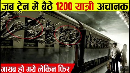 106 यात्रियों समेत गायब हुई भूतिया ट्रेन और फिर... | Story Of Mysterious Ghost Train | Zanetti train
