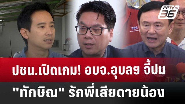 Exclusive ปชน.เปิดเกม! อบจ. อุบลฯ จี้ปม ทักษิณ รักพี่เสียดายน้อง | เที่ยงทันข่าว | 4 ธ.ค. 67