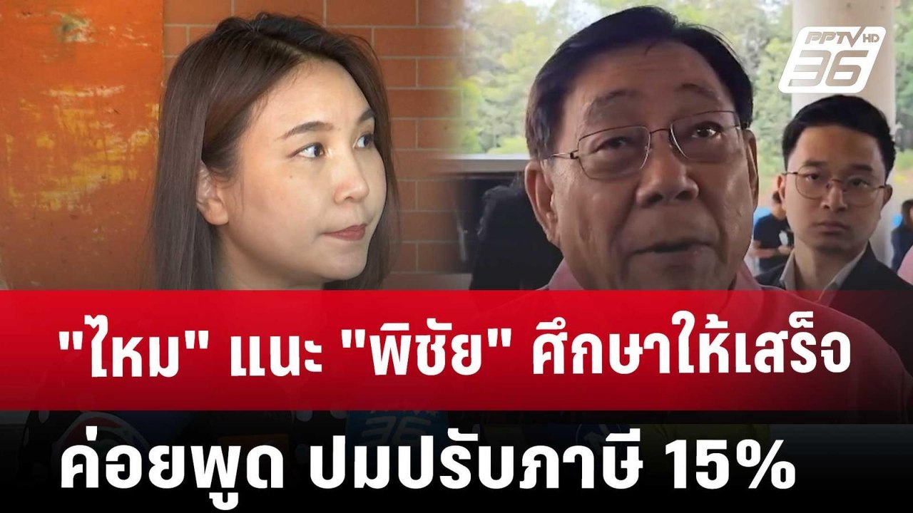 "ไหม" แนะ "พิชัย" ศึกษาให้เสร็จค่อยพูด ปมปรับภา...