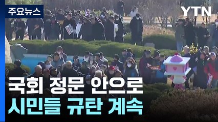 국회 정문 안으로...'밤샘 집회' 시민들 규탄 계속 / YTN