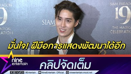 ต่อ ชอบงานท้าทาย ไม่หยุดพัฒนาการแสดง เชื่อ โปรดักชันที่ดีช่วยเสริมผลงาน (คลิปจัดเต็ม)