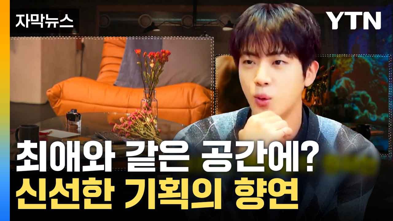 [자막뉴스] 팬덤 저격 나선 스타들...이색적인 소통법 '줄줄이' / YTN