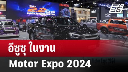 อีซูซุ ในงาน Motor Expo 2024 | เที่ยงทันข่าว | 4 ธ.ค. 67