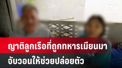 ญาติลูกเรือที่ถูกทหารเมียนมาจับวอนให้ช่วยปล่อยตัว| เที่ยงทันข่าว | 4 ธ.ค. 67