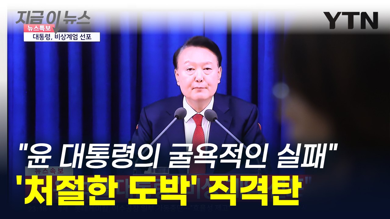 "윤 대통령의 몰락을 거의 확실하게 만들었다" 계엄령 직격탄 날린 외신 [지금이뉴스]...