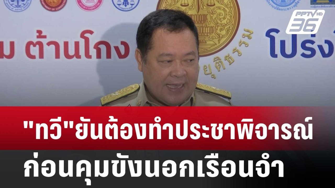"ทวี"ยันต้องทำประชาพิจารณ์ก่อนคุมขังนอกเรือนจำ...