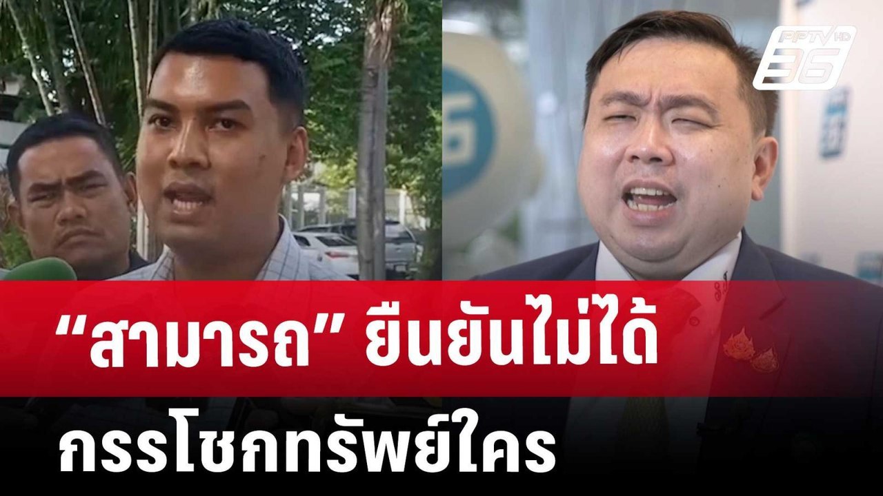“สามารถ” ยืนยันไม่ได้กรรโชกทรัพย์ใคร | เที่ยงทั...