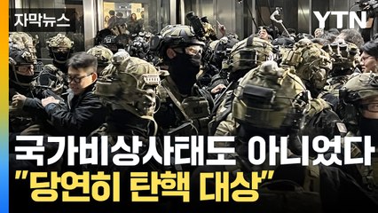 [자막뉴스] 계엄 발령 요건 전혀 안 된다..."당연히 탄핵 대상" / YTN