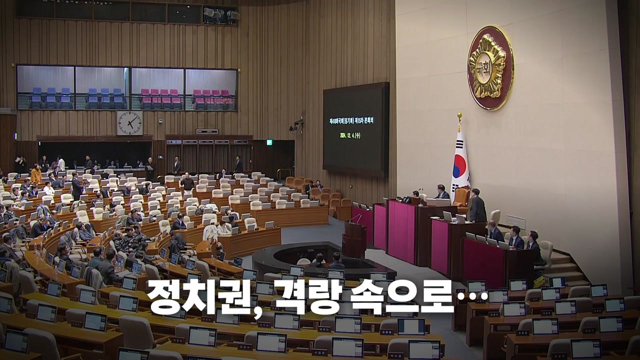 [영상] 계엄 선포 6시간만 '해제'...정국, 격랑 속으로 / YTN
