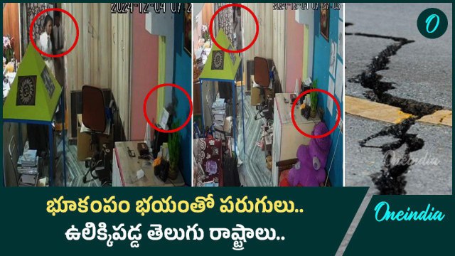Earthquake in Telugu States.. భూకంపం సృష్టించిన భయం.. పరుగులతో రోడ్లపైకి జనం | Oneindia Telugu