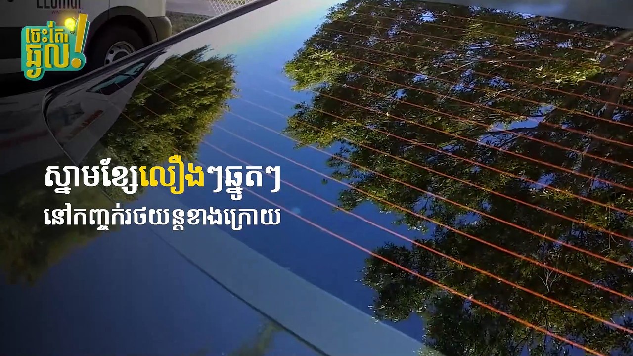 តើស្មាមខ្សែនៅកញ្ចក់រថយន្ត​ ខាងក្រោយ មានសប្រជោជន៍អ្វីខ្លះ?
