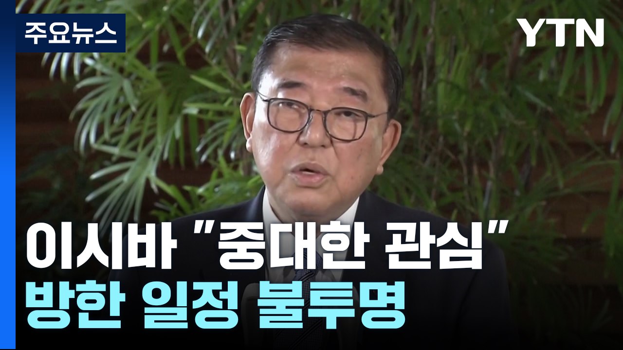 일 이시바 "한국 계엄, 중대한 관심 갖고 주시"...방한 불투명 / YTN