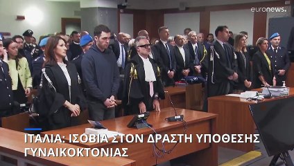 Ιταλία: Ισόβια κάθειρξη στο δολοφόνο της 22ης Τζούλια Τσεκετίν