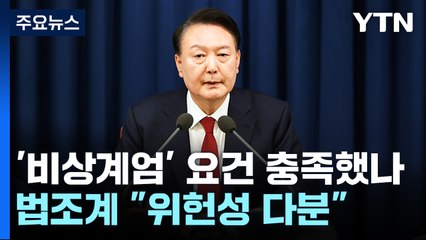 '비상계엄' 요건 충족했나...법조계 "위헌성 다분" / YTN