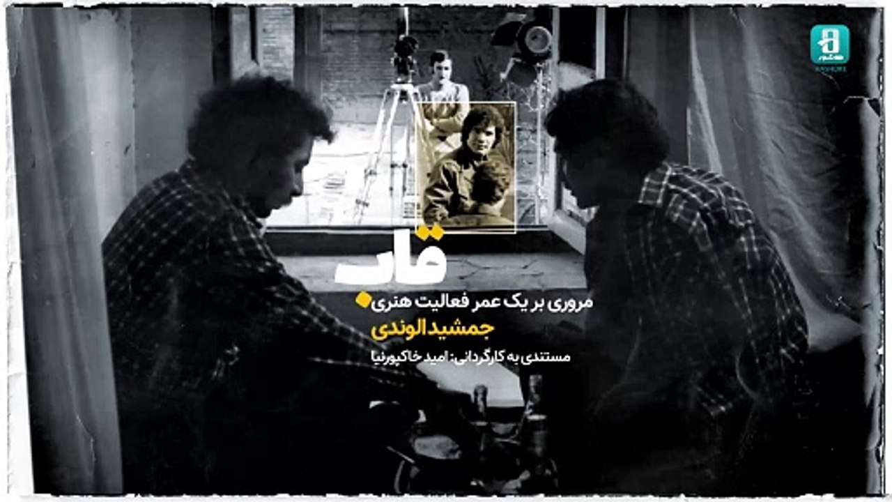 "اکران آنلاین مستند ایرانی 'قاب' | زندگی حرفه‌ای جمشید الوندی، فیلمبردار کهنه‌کار سینمای ایران 🎥"