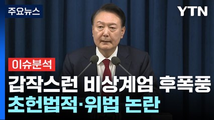 [뉴스퀘어 2PM] 갑작스런 비상계엄 후폭풍...초헌법적·위법 논란 / YTN