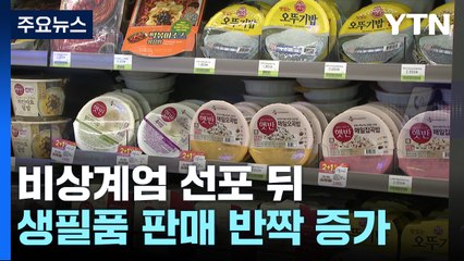 계엄령 발표 후 편의점 생필품 '반짝 증가'..."현재는 안정" / YTN