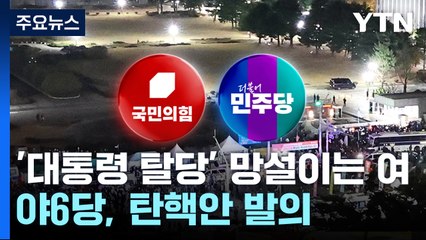 '대통령 탈당' 망설이는 여당...야6당, 탄핵안 발의 / YTN