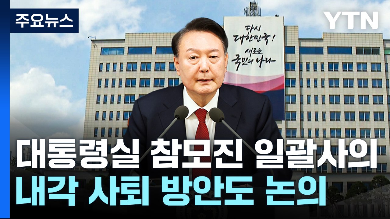 대통령실 참모진 일괄 사의...윤 대통령 일정 중단 / YTN
