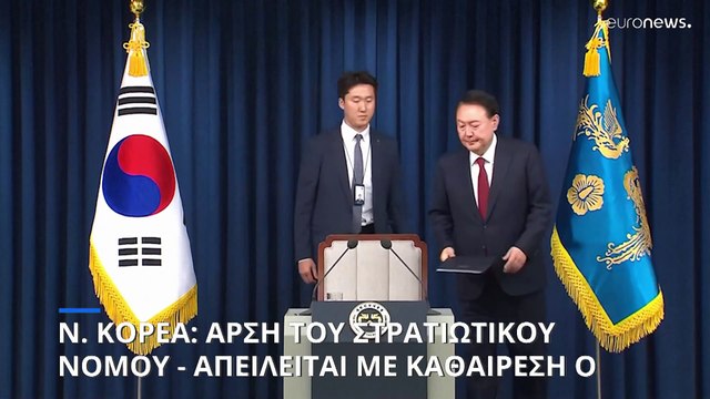 Νότια Κορέα: Αντιμέτωπος με καθαίρεση ο πρόεδρος μετά την απόπειρα επιβολής στρατιωτικού νόμου