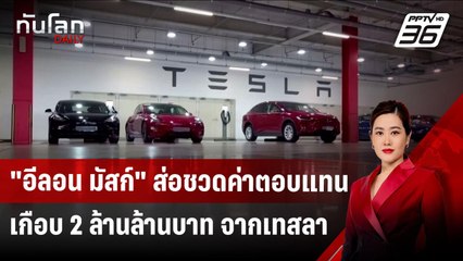 "อีลอน มัสก์" ส่อชวดค่าตอบแทนเกือบ 2 ล้านล้านบาท จากเทสลา | ทันโลก DAILY | 4 ธ.ค. 67