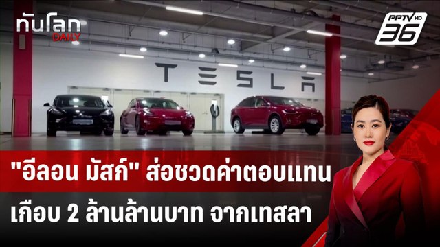 อีลอน มัสก์ ส่อชวดค่าตอบแทนเกือบ 2 ล้านล้านบาท จากเทสลา | ทันโลก DAILY | 4 ธ.ค. 67