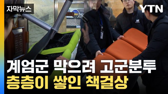 [자막뉴스] 국회 상공에 헬기 띄우고 유리창 깨 진입...대치 상황 보니 / YTN