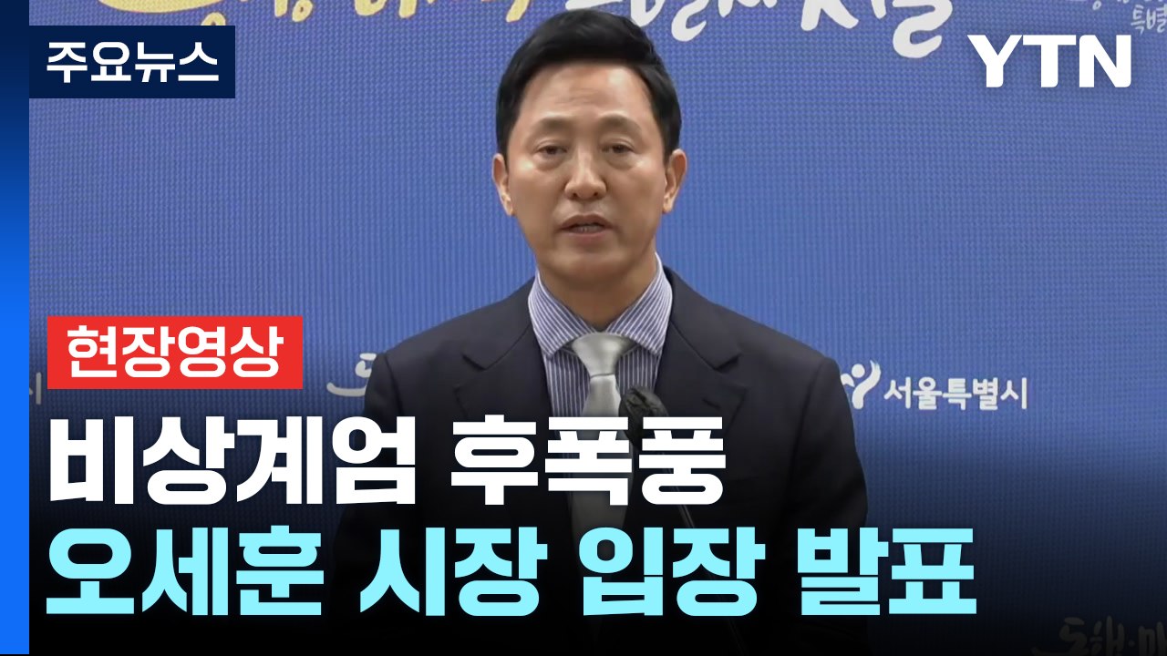 [현장영상+] 오세훈 "민주주의의 본령 거스른 행위... 철저한 책임 물어야" / YTN