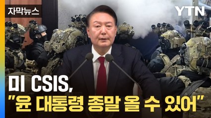 [자막뉴스] "윤 대통령 종말 올 수 있어"...미 CSIS가 분석한 내용 / YTN