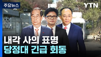 내각 사의 표명...당정대 긴급 회동 / YTN