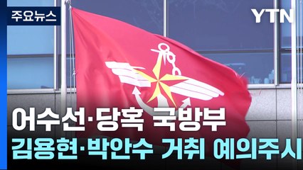 어수선·당혹 국방부...김용현·박안수 거취 예의 주시 / YTN