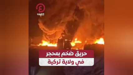 حريق ضخم بمحجر في ولاية تركية