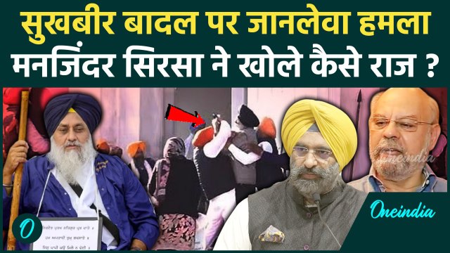 Sukhbir Singh Badal Attack: सुखबीर बादल पर हमला, Manjinder Sirsa क्या बोले | वनइंडिया हिंदी #shorts