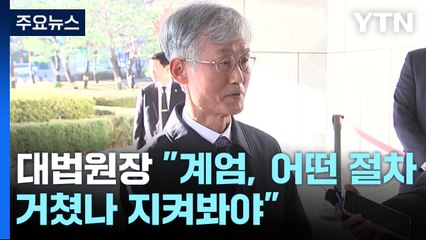 대법원장 "계엄, 어떤 절차 거쳤나 지켜봐야"...법원·검찰 구성원 비판도 / YTN