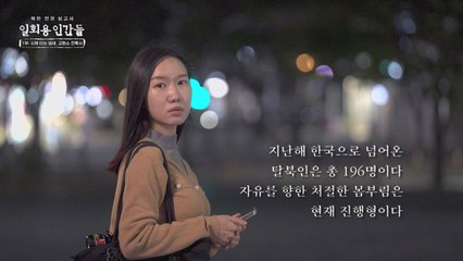[북한인권보고서 - 일회용인간들] 1부 : 시체 타는 냄새, 교화소 잔혹사 / YTN