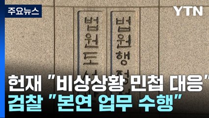헌재 "비상상황 민첩 대응"...검찰 "본연 업무 수행" / YTN