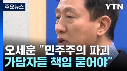 오세훈 "민주주의 파괴 가담자 책임 물어야"...야당 "대통령 즉각 퇴진" / YTN